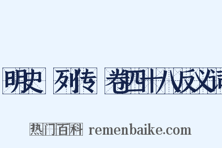 明史·列传·卷四十八反义词是什么意思的图片
